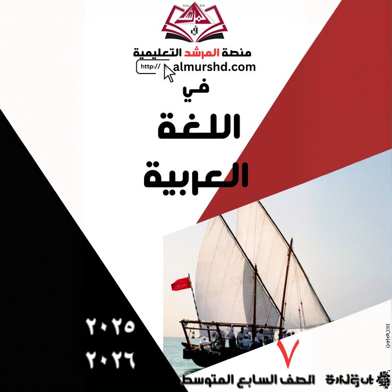 المرشد للصف السابع المتوسط في اللغة العربية