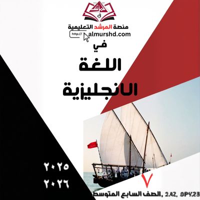 المرشد للصف السابع المتوسط في اللغة الانجليزية