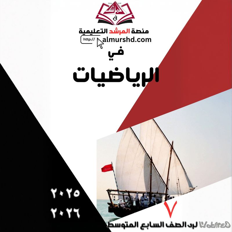 المرشد للصف السابع المتوسط في الرياضيات