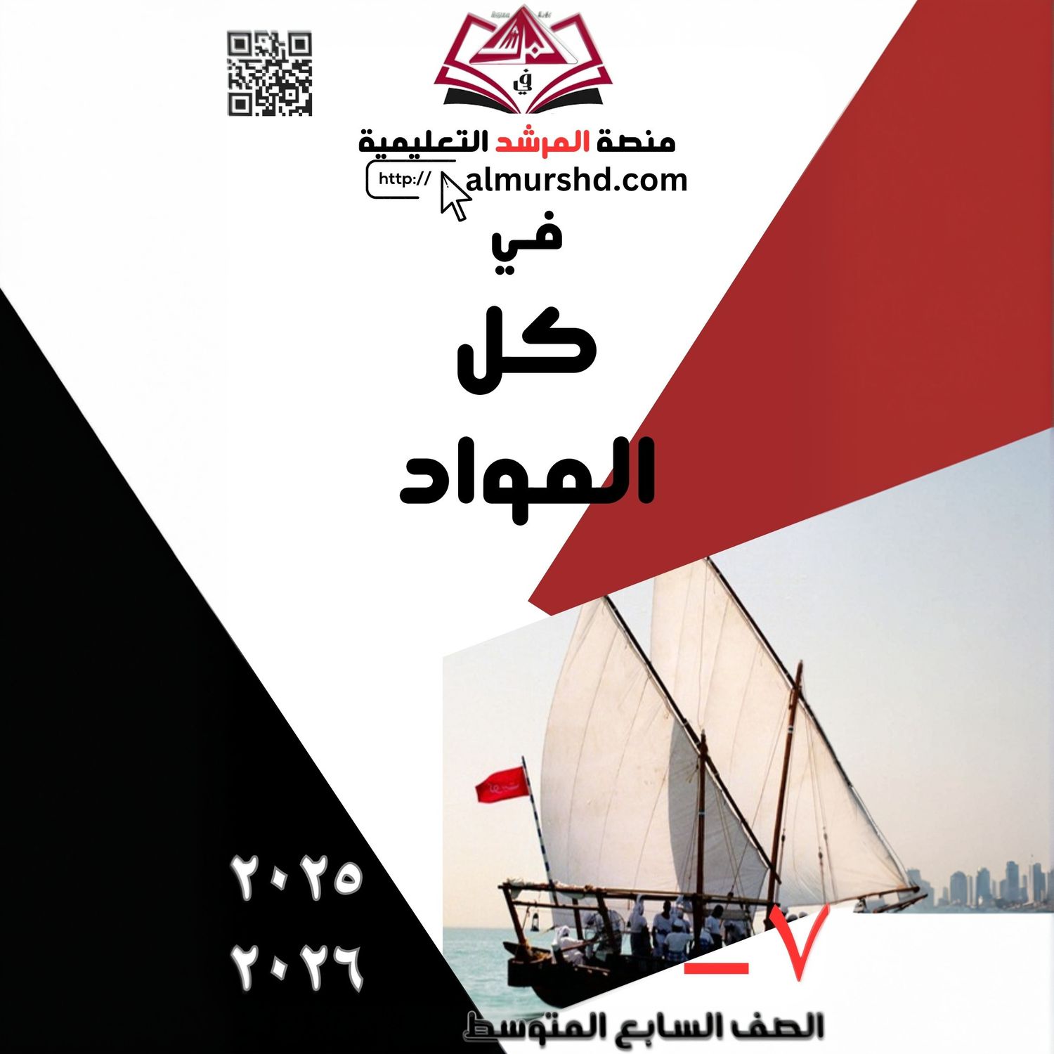 المرشد للصف السابع المتوسط في كل المواد
