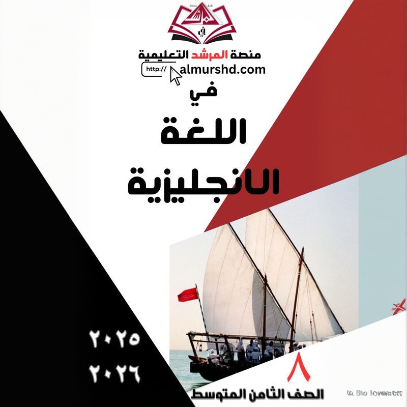 المرشد للصف الثامن متوسط  في اللغة الانجليزية