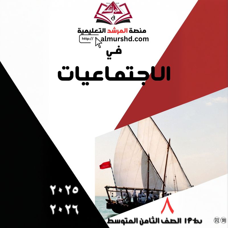 المرشد للصف الثامن المتوسط في الاجتماعيات