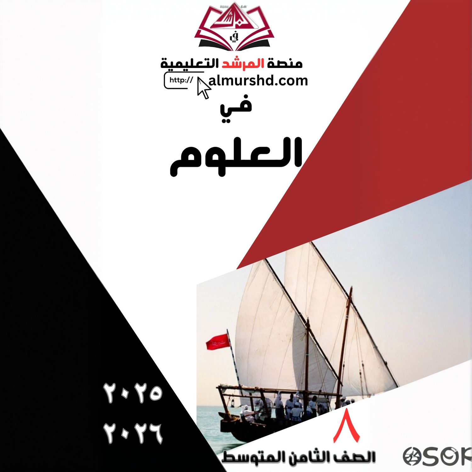 المرشد للصف الثامن المتوسط في العلوم