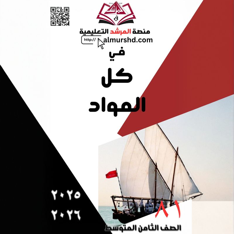 المرشد للصف الثامن المتوسط في كل المواد