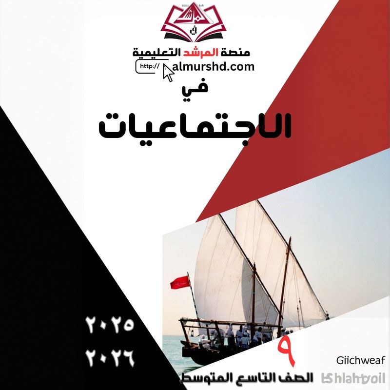 المرشد للصف التاسع المتوسط في الاجتماعيات