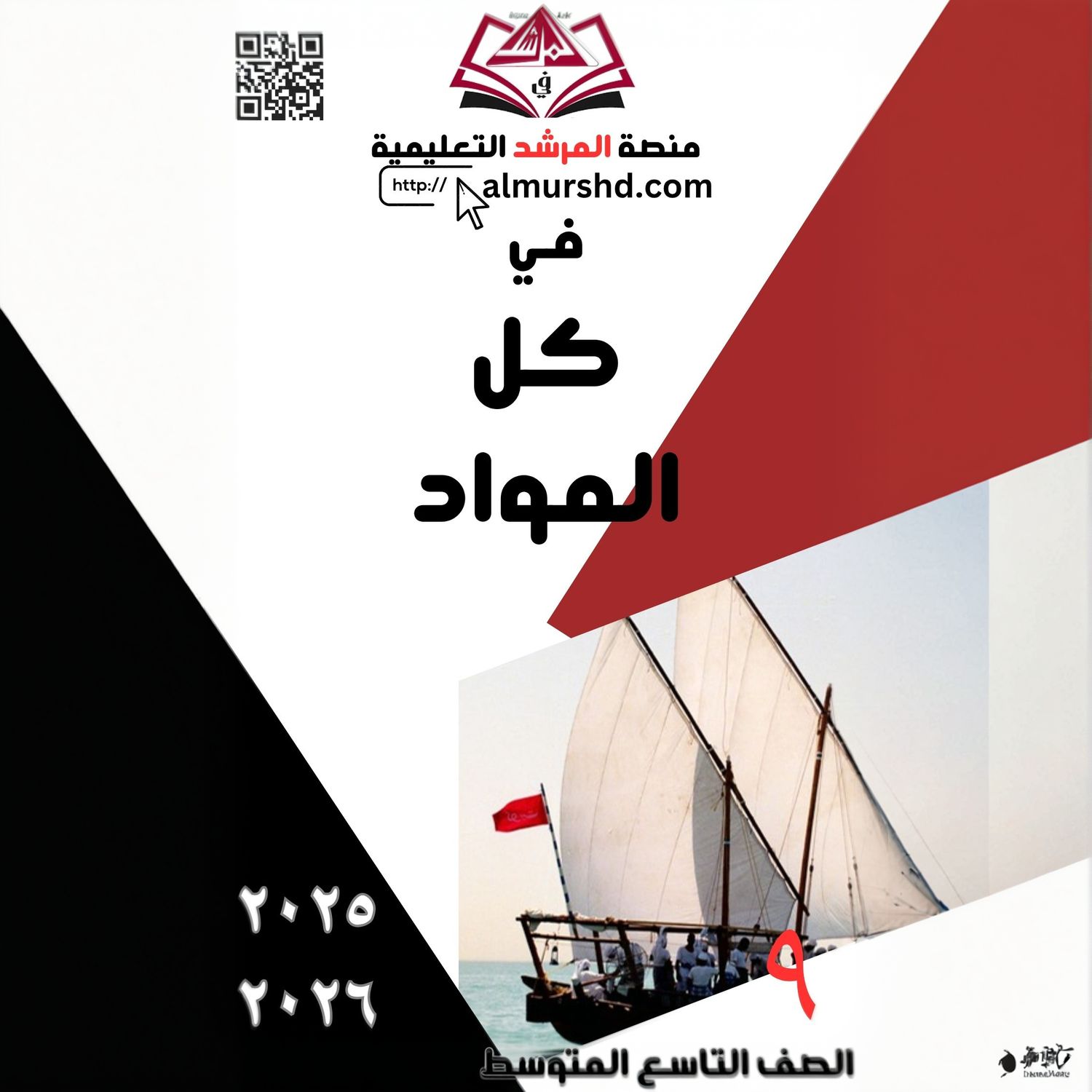 المرشد للصف التاسع المتوسط في كل المواد