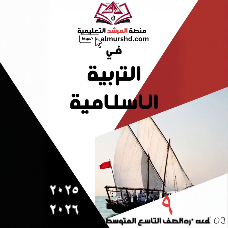 المرشد للصف التاسع المتوسط في التربية الاسلامية