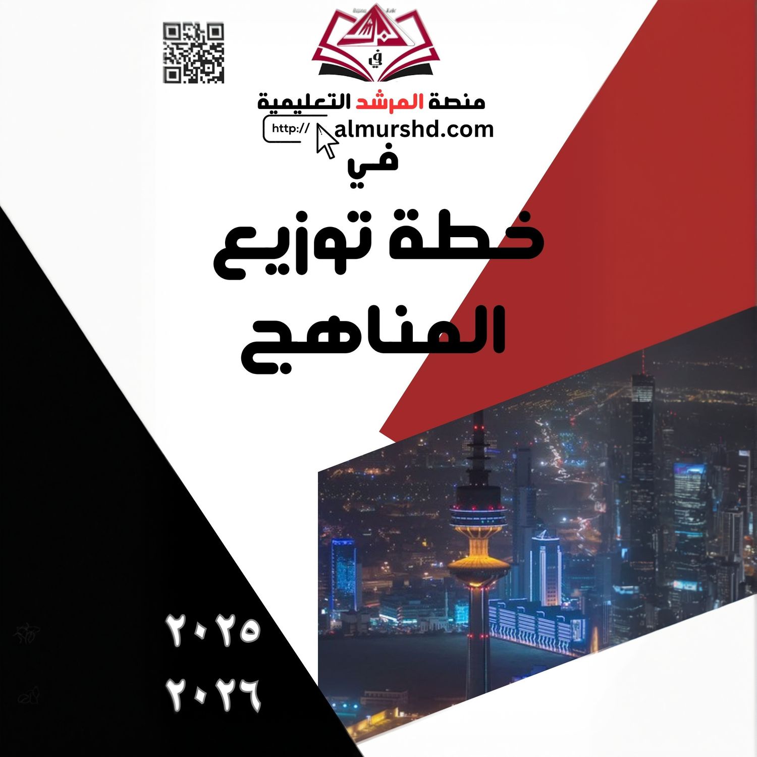 خطط توزيع المناهج للعام الدراسي 2025-2026 الفصل الدراسي الأول