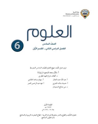 العلوم الصف السادس المتوسط ٢٠٢٥-٢٠٢٦ ف٢ القسم الاول
