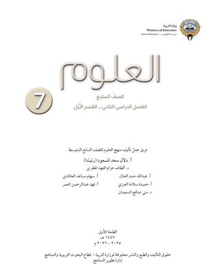 العلوم الصف السابع العام الدراسي ٢٠٢٥-٢٠٢٦ ف٢ القسم الاول