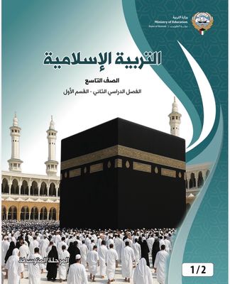 كتاب الاسلامية للصف التاسع المتوسط الفصل الدراسي الثاني القسم الاول