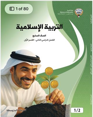 كتاب الاسلامية للصف السابع المتوسط الفصل الدراسي الثاني القسم الاول