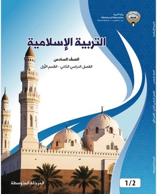 كتاب الاسلامية للصف السادس المتوسط الفصل الدراسي الثاني القسم الاول