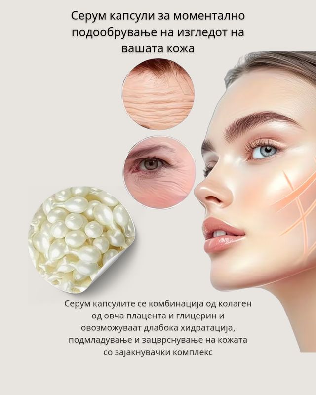 Серум капсули за инстантно подобрување на кожата