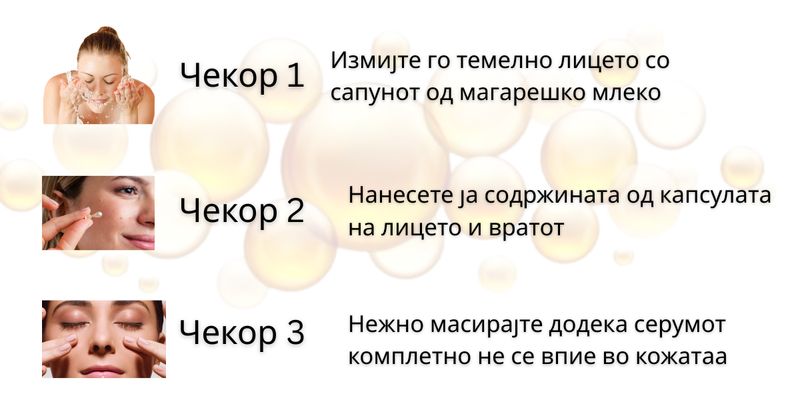Серум капсули за инстантно подобрување на кожата