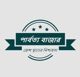 পার্বত্য বাজার