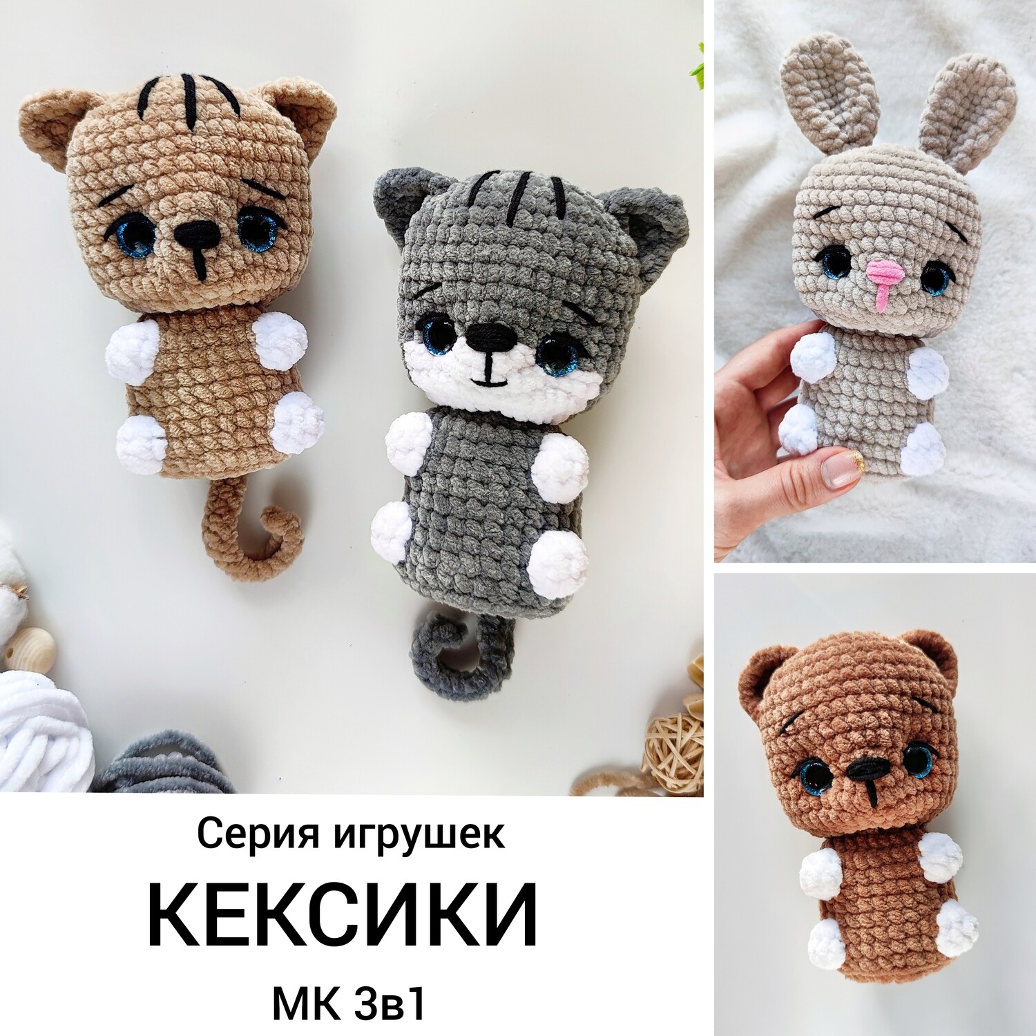 Серия игрушек КЕКСИКИ МК 3в1 (Мастер-классы)