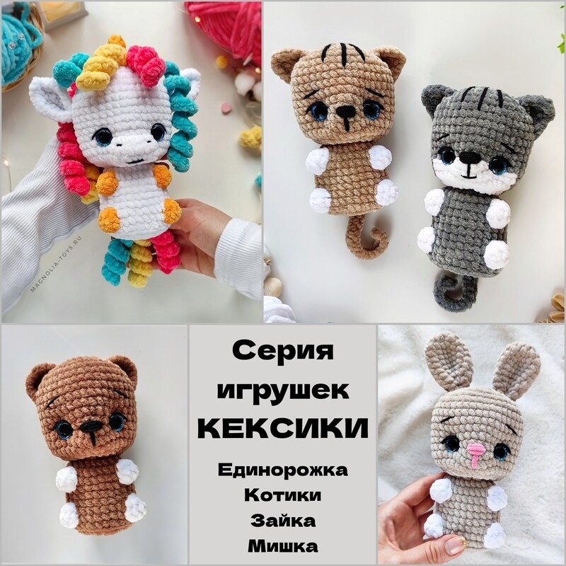 Серия игрушек КЕКСИКИ: 
Единорожка + Котики + Мишка + Зайка (Мастер-классы)