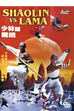 SHAOLIN VS LAMA