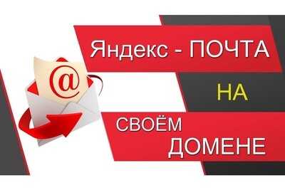 Яндекс почта для домена.