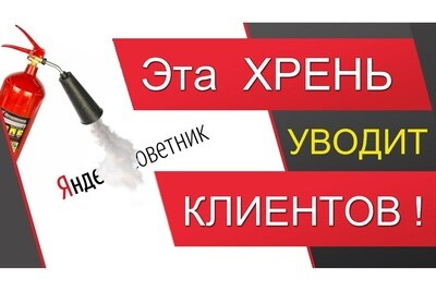 Как заблокировать Яндекс Советника