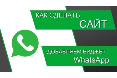 Как добавить виджет WhatsApp