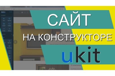 Конструктор сайтов uKit