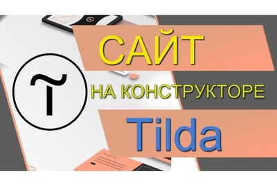 Конструктор сайтов Tilda - Самостоятельный быстрый старт