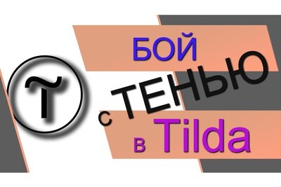 Выделение текста и изображений тенью в ZERO-Блоке на TILDA - Программный код