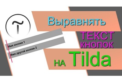 Выравнивание текста кнопок - Программный код для Tilda