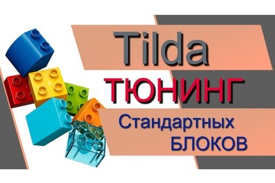 Добавление элементов в стандартные блоки Tilda - Программный код