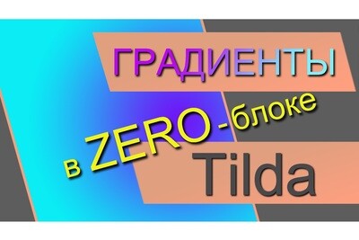 Градиенты для элементов в ZERO-Блоке на TILDA - Программный код