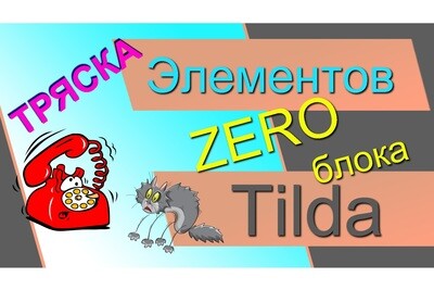 Дрожание (тряска) элементов в ZERO-Блоке на TILDA - Программный код