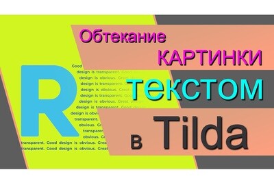Обтекание картинки текстом - Программный код для Tilda
