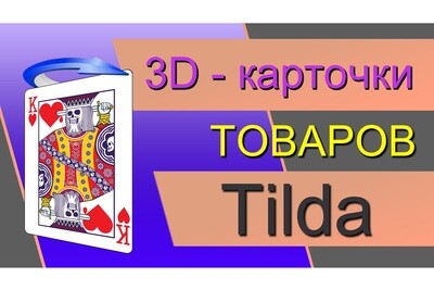 3D-Карточки товара в Tilda