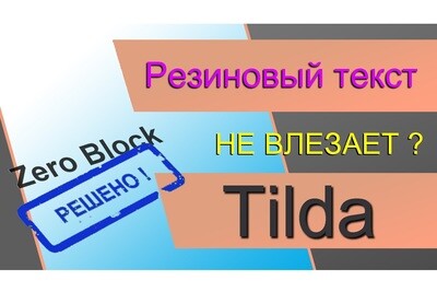 Резиновый текст в ZERO блоке Тильды. Решение проблем с высотой - Программный код для Tilda