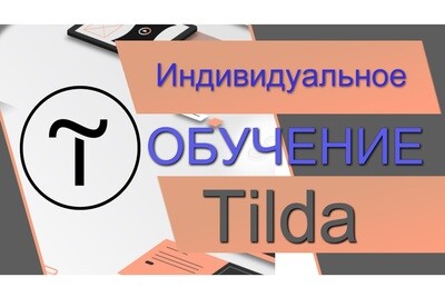 Конструктор сайтов Tilda - Индивидуальное обучение