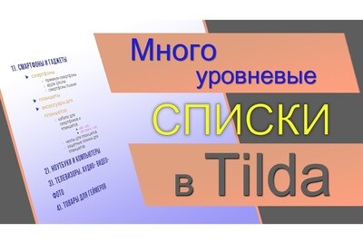 Многоуровневые списки в Тильде с маркерами и нумерацией - Программный код и инструкция