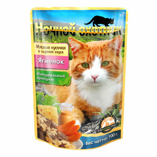 Ночной Охотник влажный корм для кошек мясные кусочки в сырном  соусе "Ягненок" 100гр