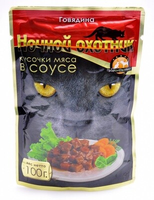 Ночной Охотник влажный корм для кошек мясные кусочки в соусе говядина 100гр