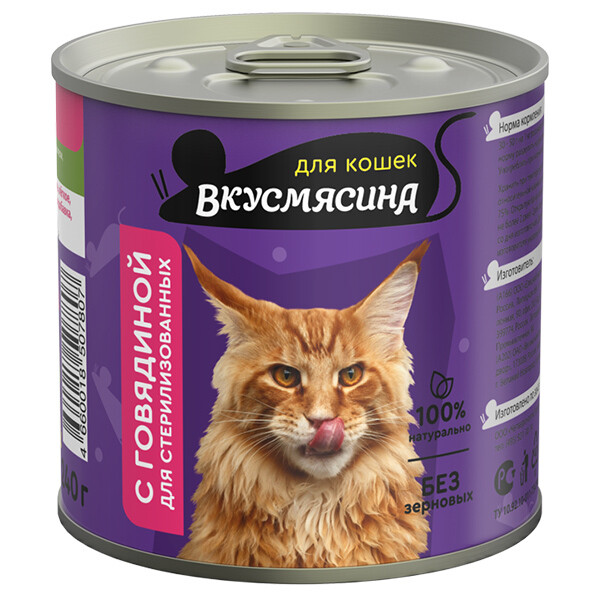 ВКУСМЯСИНА консервы 240г для стерилизованных кошек с Говядиной