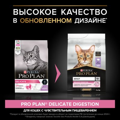 ProPlan для кошек с чувствительным пищеварением с Индейкой