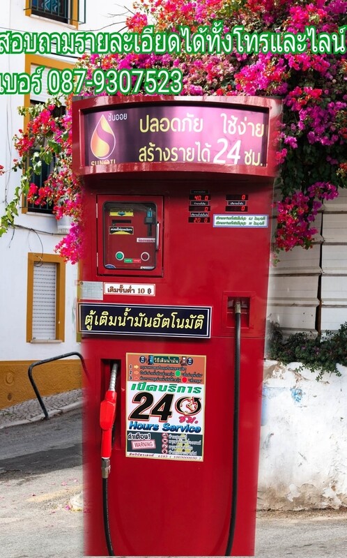 ตู้น้ำมันอัตโนมัติ