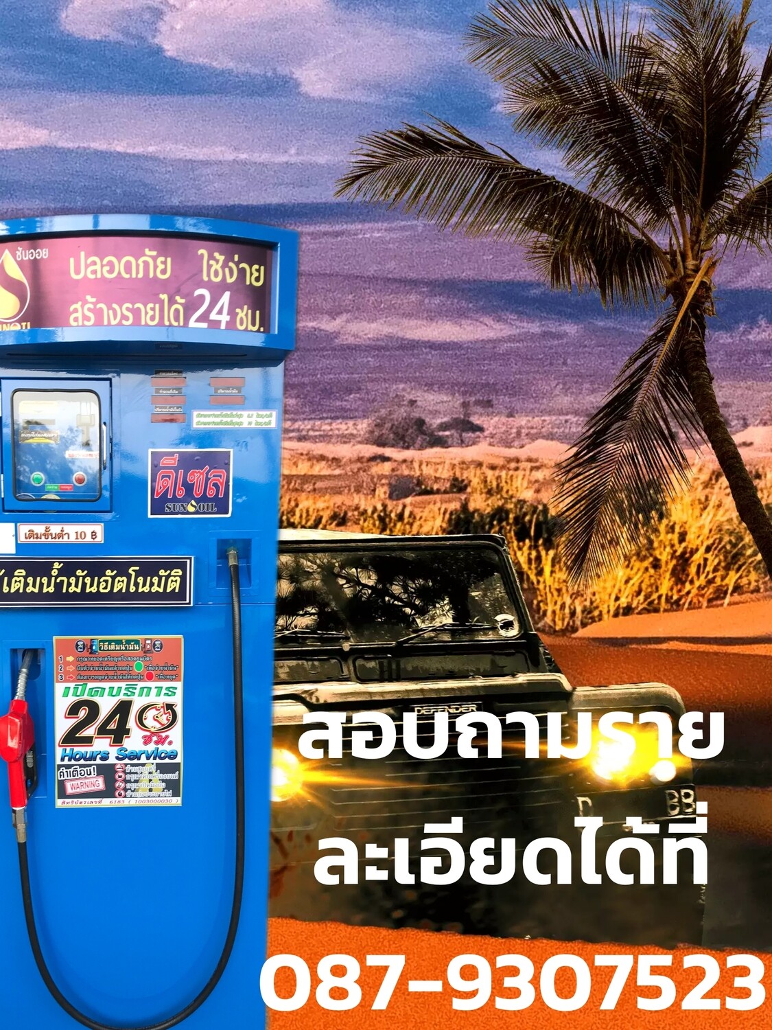 ตู้เติมน้ำมันอัตโนมัติ