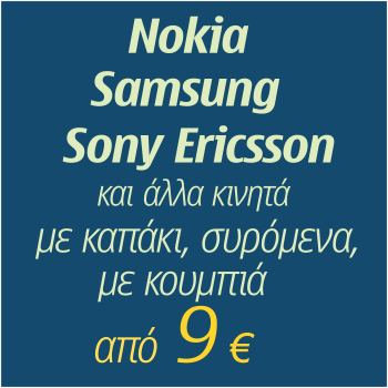 Κλασικά κινητά