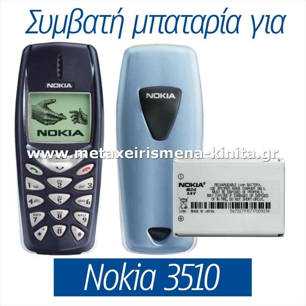 Μπαταρία για Nokia 3510 συμβατή