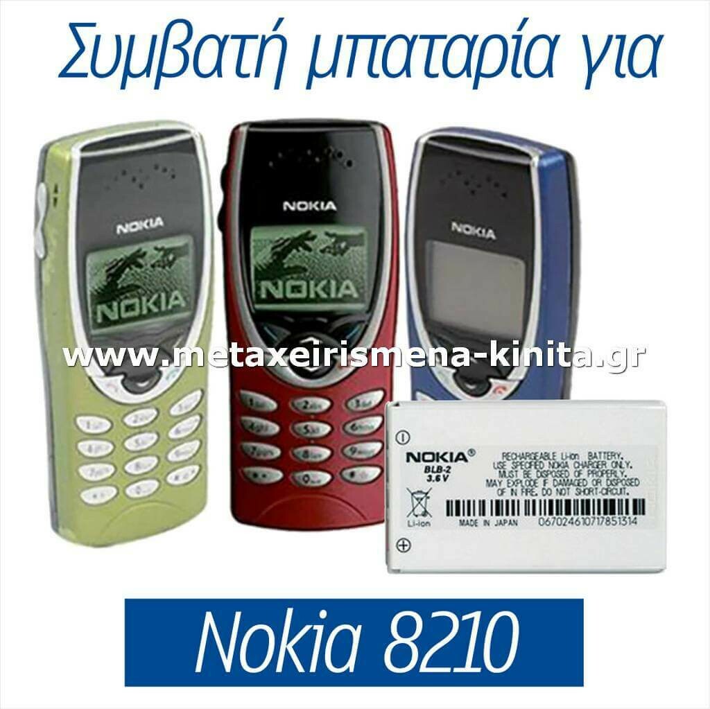 Μπαταρία για Nokia 8210 συμβατή με BLB-2