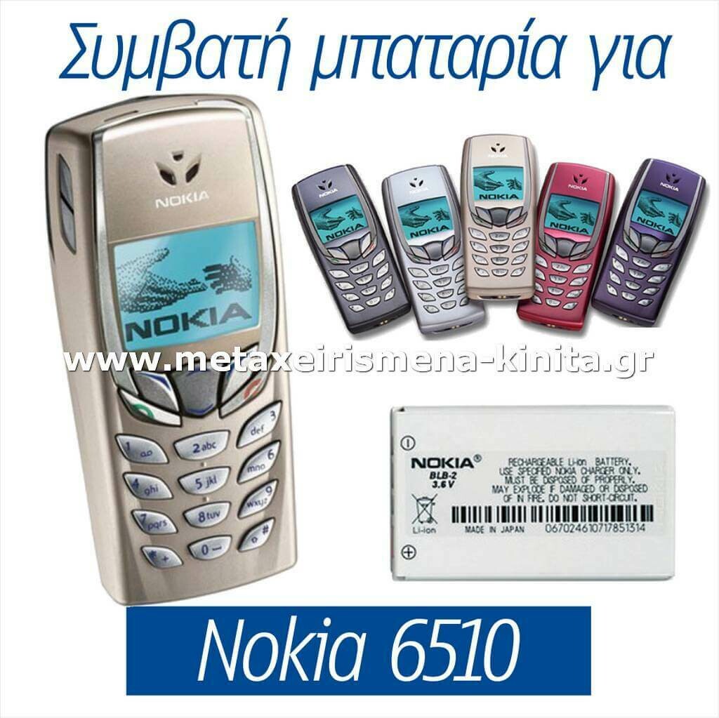 Μπαταρία για Nokia 6510 συμβατή