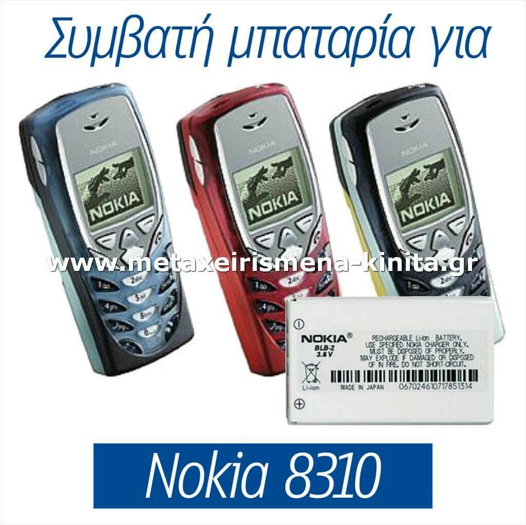 Μπαταρία για Nokia 8310 συμβατή