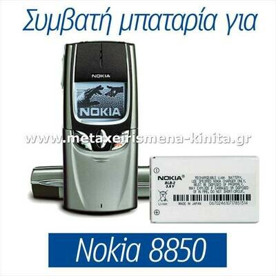 Μπαταρία για Nokia 8850 συμβατή